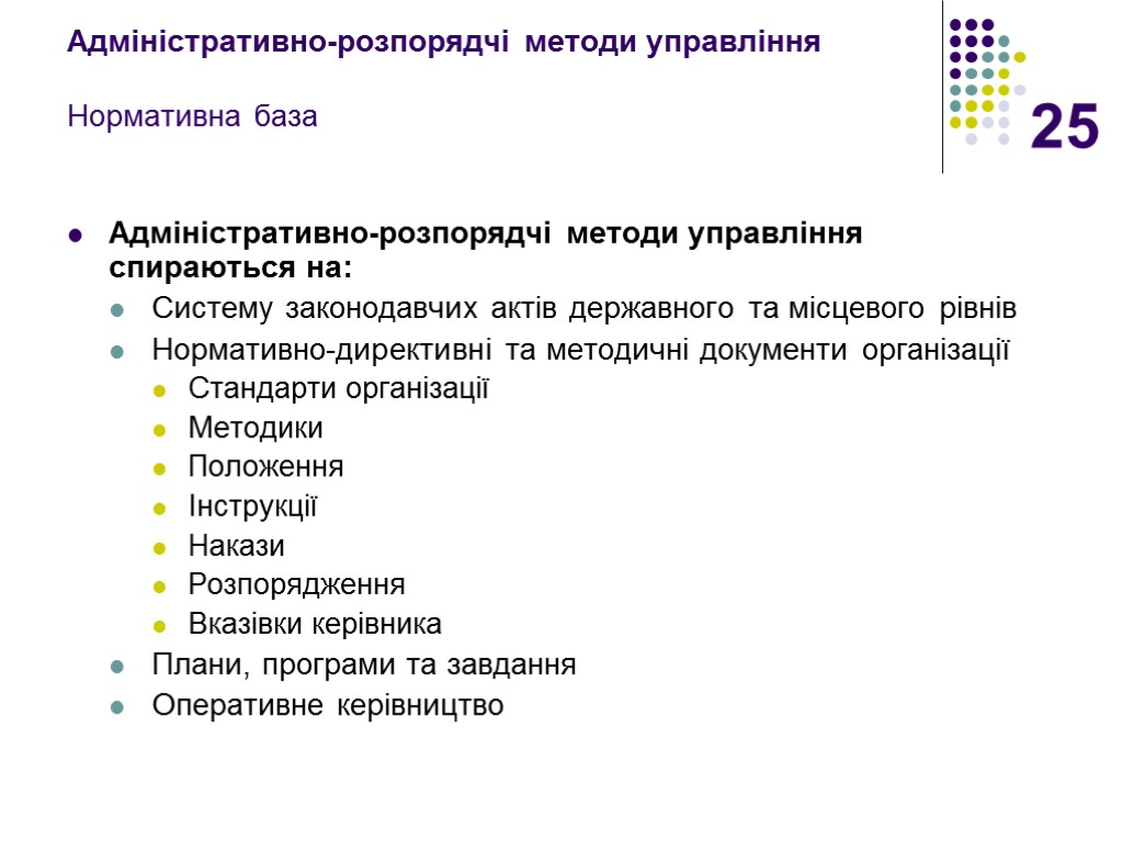 25 Адміністративно-розпорядчі методи управління Нормативна база Адміністративно-розпорядчі методи управління спираються на: Систему законодавчих актів